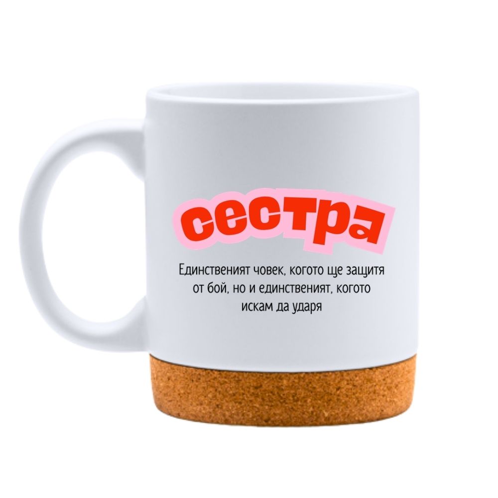 Сестра — единственият човек, когото ще защитя от бой, но.. — Керамична Чаша с Корк 320мл