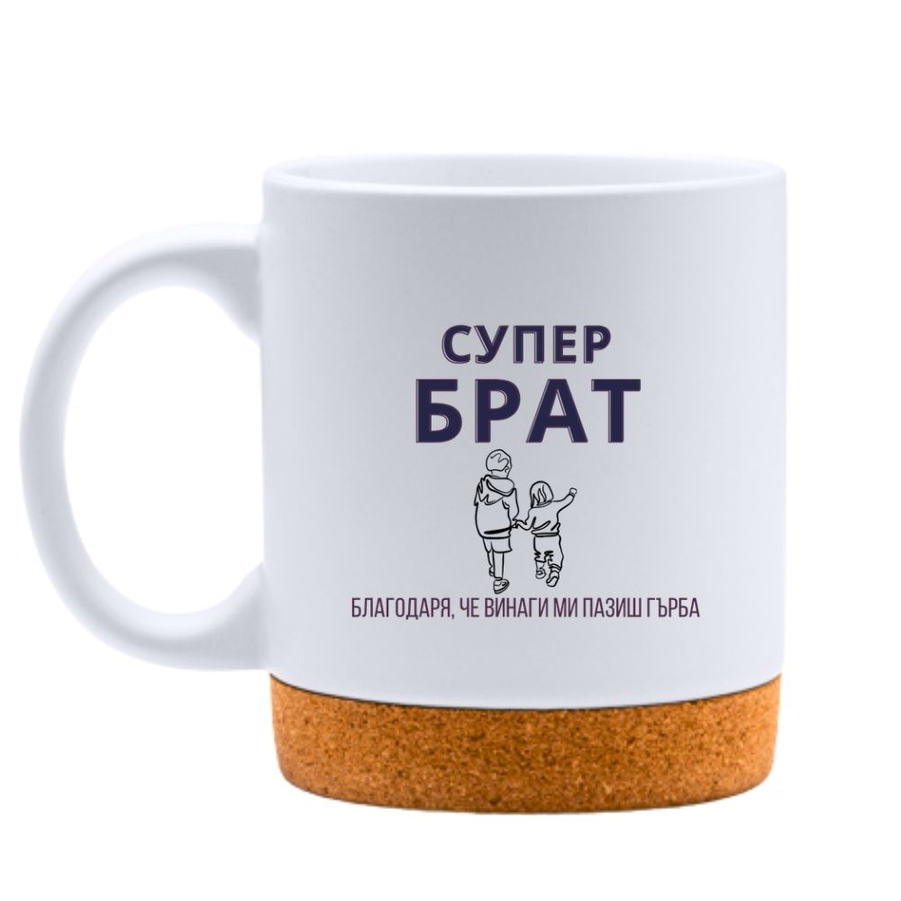 Супер брат! Благодаря, че винаги ми пазиш гърба — Керамична Чаша с Корк 320мл