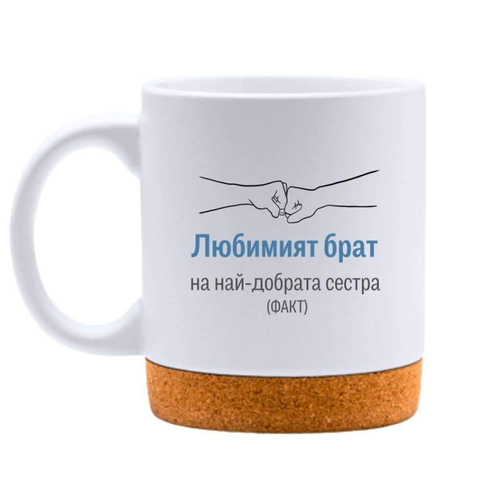 Любимият брат на най-добрата сестра (ФАКТ) — Керамична Чаша с Корк 320мл