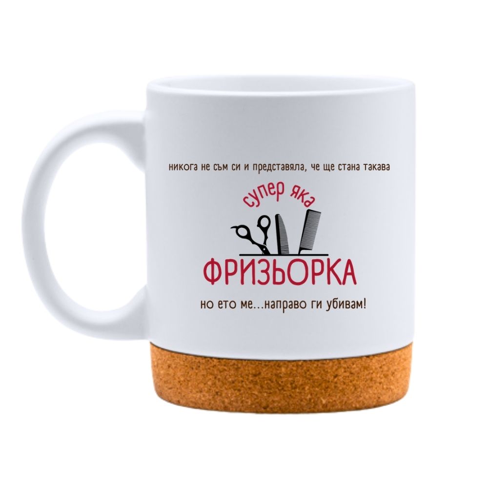 Супер яка фризьорка — ето ме...направо ги убивам! — Керамична Чаша с Корк 320мл