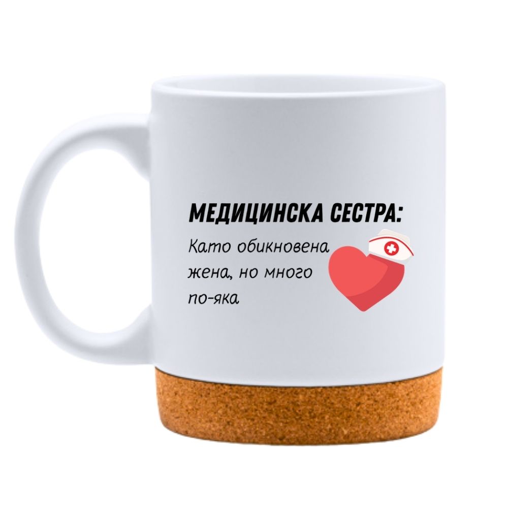 Медицинска сестра: Като обикновена жена, но много по-яка — Керамична Чаша с Корк 320мл