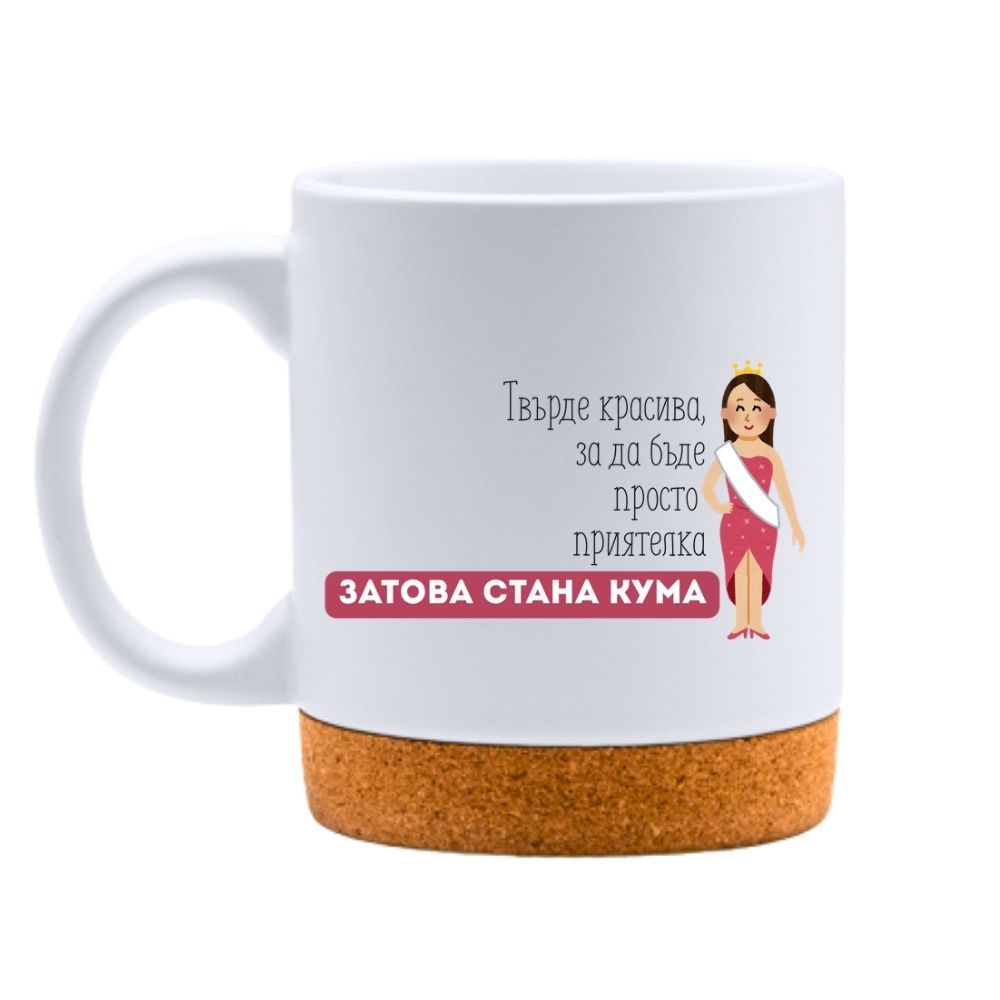 Твърде красива, за да бъдепросто приятелка — затова стана Кума — Керамична Чаша с Корк 320мл