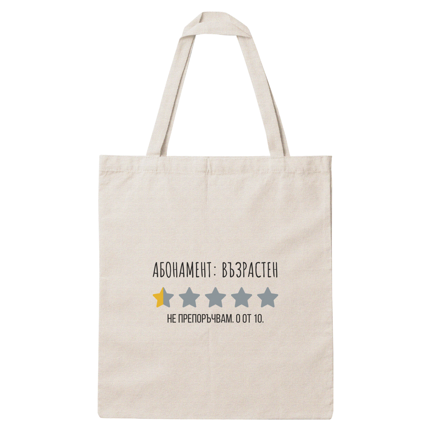 Платнена чанта с надпис „Абонамент: Възрастен" — подарък от Gift Theory, ръчно изработена в Банско