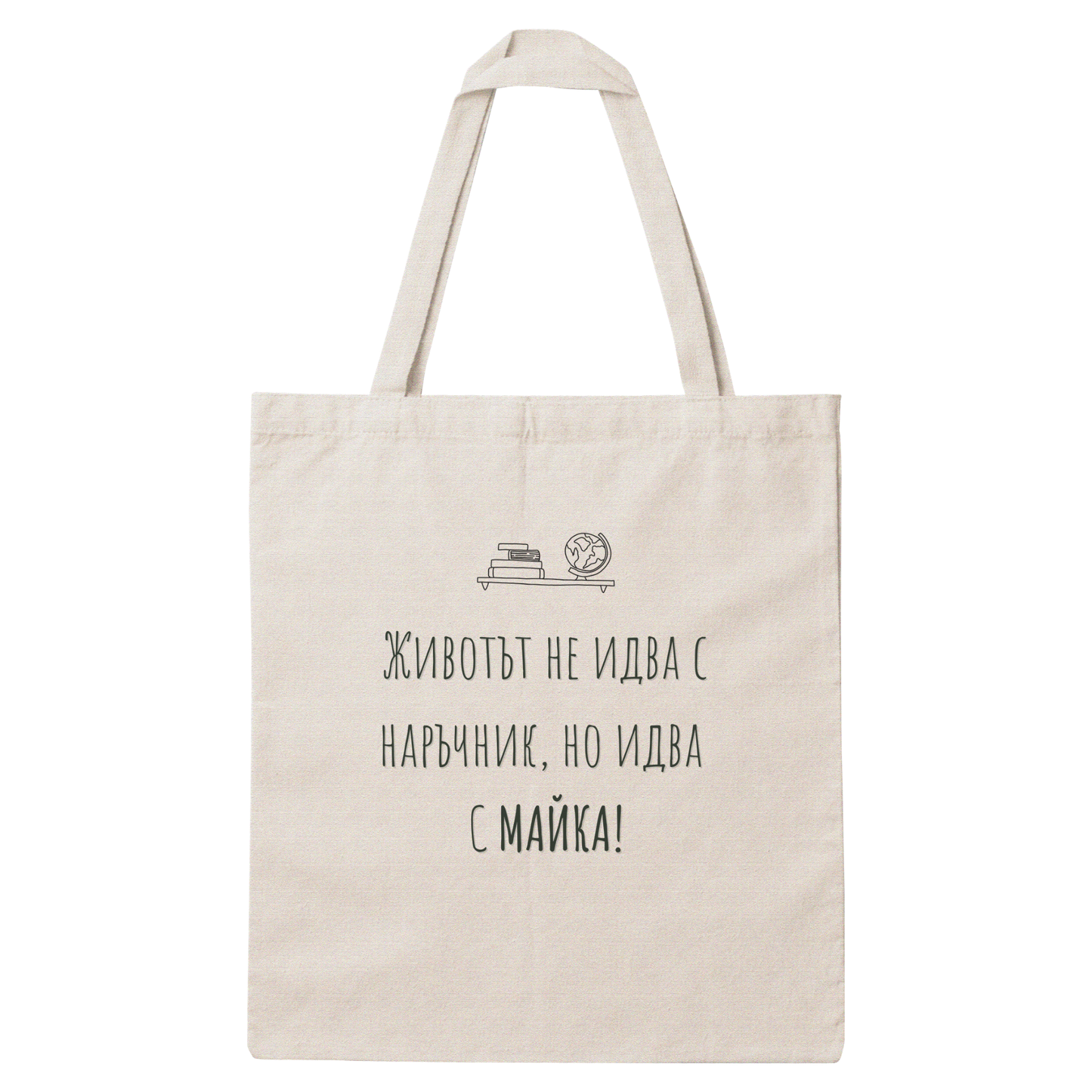 Платнена чанта с надпис „Животът не идва с наръчник" — подарък от Gift Theory, ръчно изработена в Банско