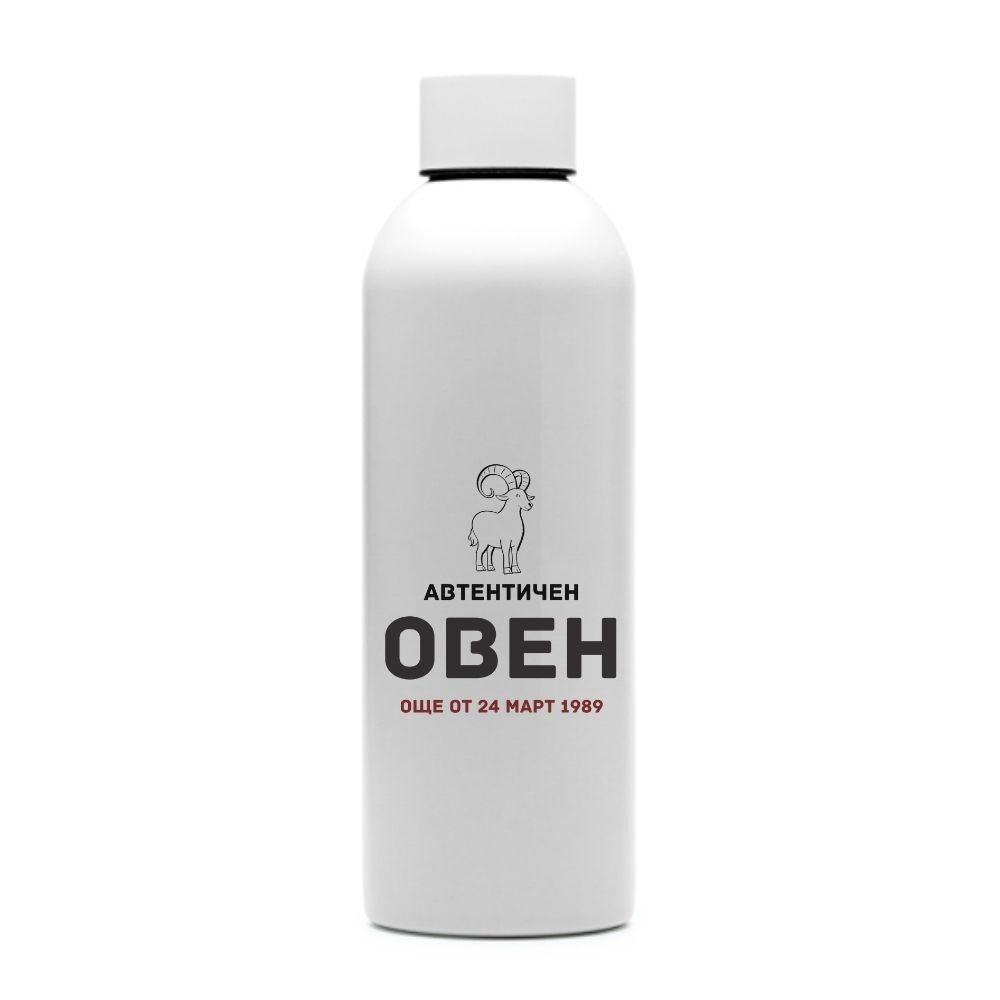 Автентичен Овен — персонализирана бутилка за вода