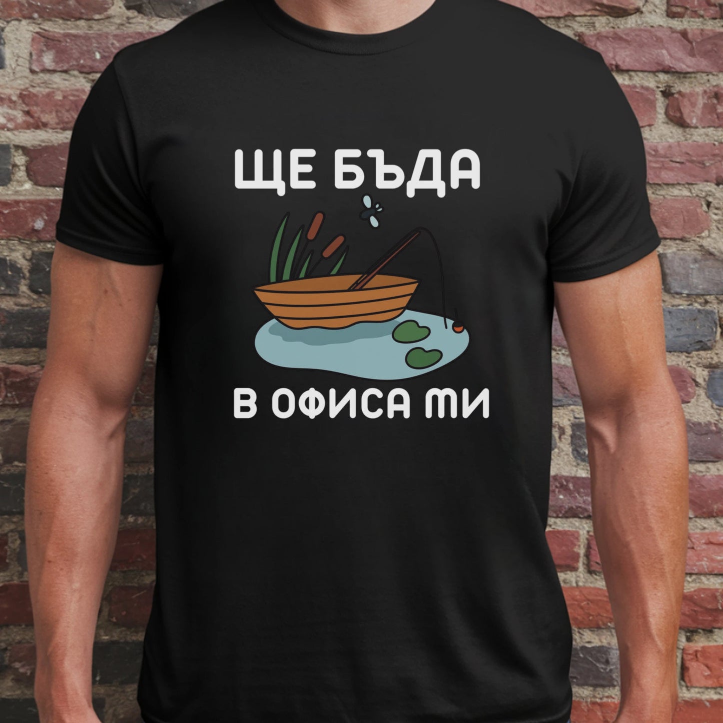 Ще бъда в офиса ми (риболов)