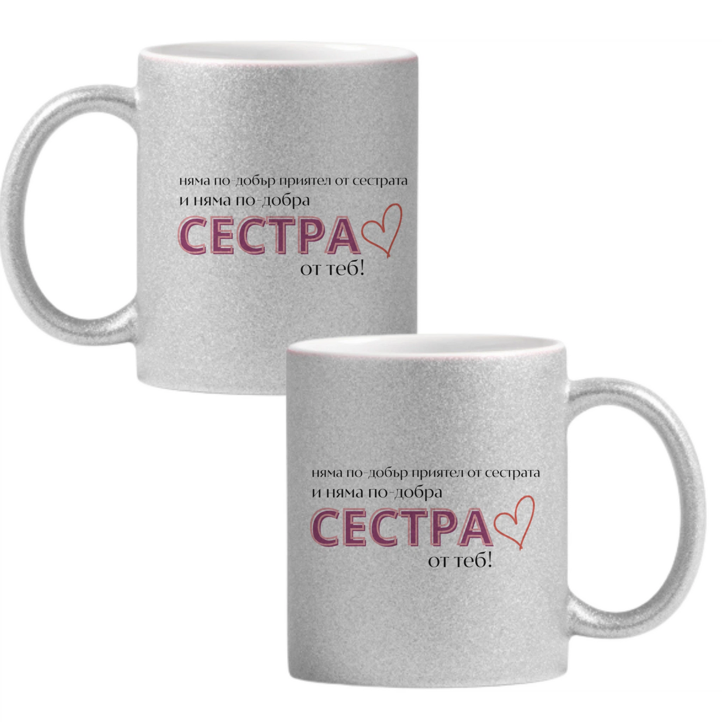 Няма по-добра сестра от теб! — Глитер чаша - Сива