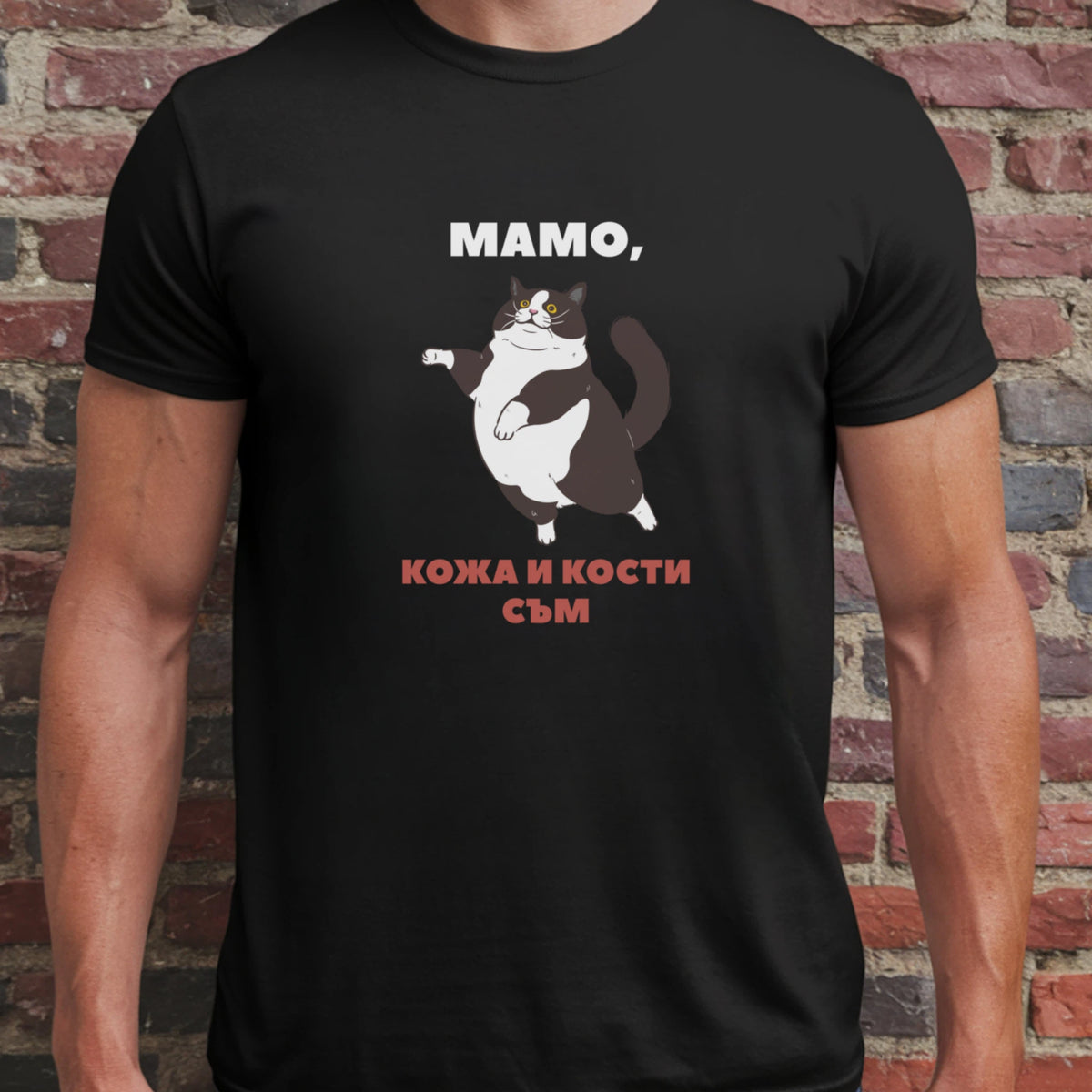 Мамо, кожа и кости съм