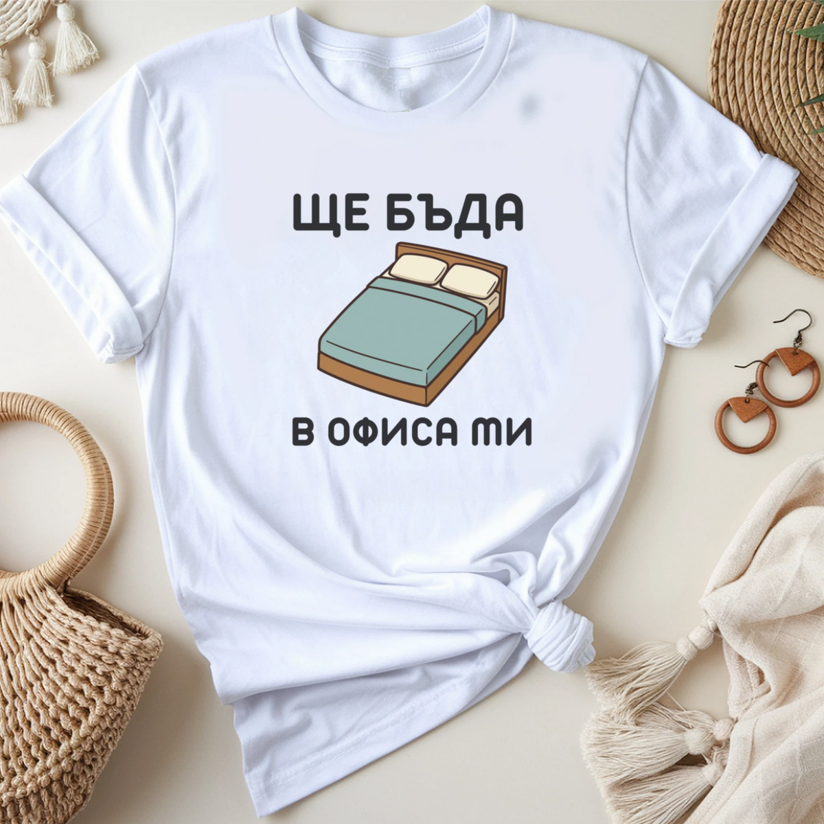 Ще бъда в офиса ми (легло)