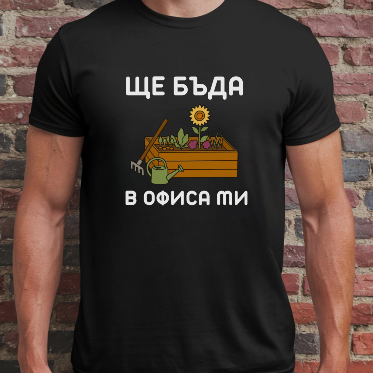 Ще бъда в офиса ми (градина)