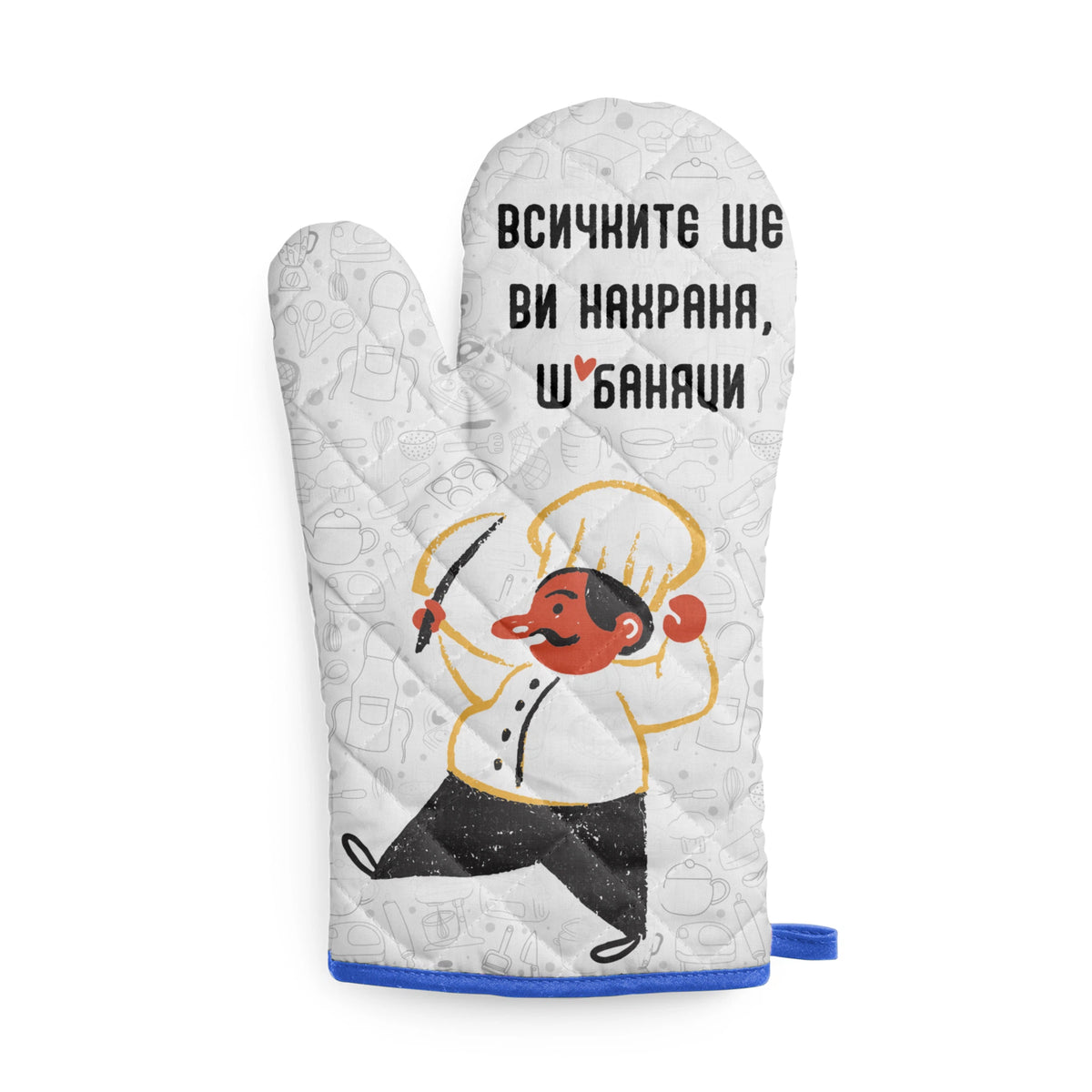 Всичките ще ви нахраня, ш*баняци! Кухненска ръкавица