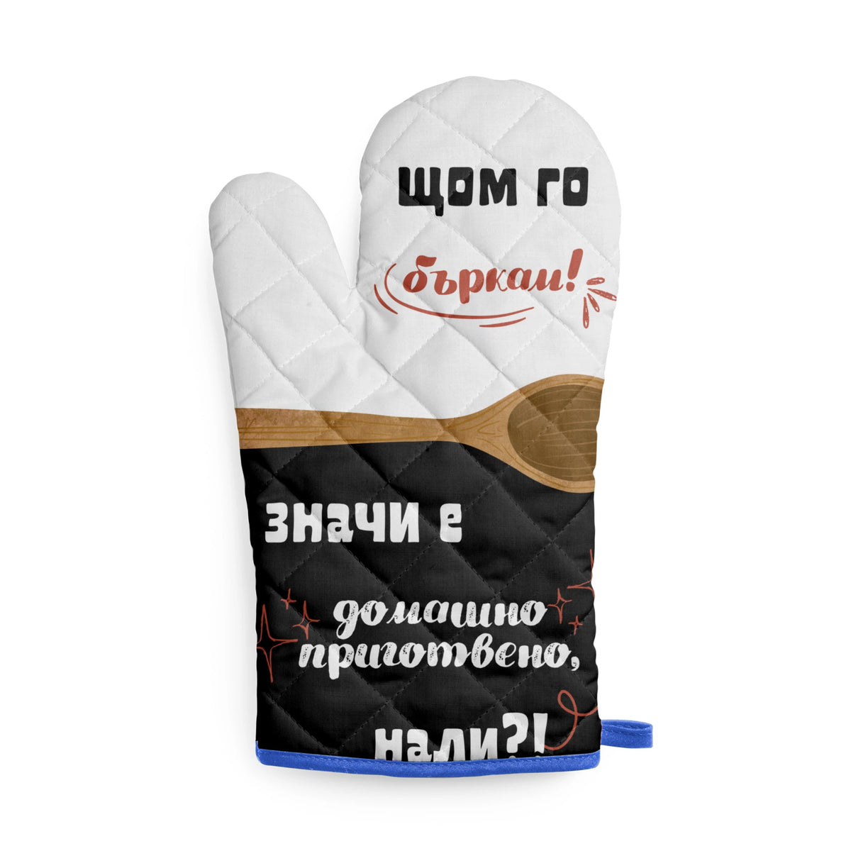 Щом го бъркам, значи е домашно приготвено, нали? Кухненска ръкавица