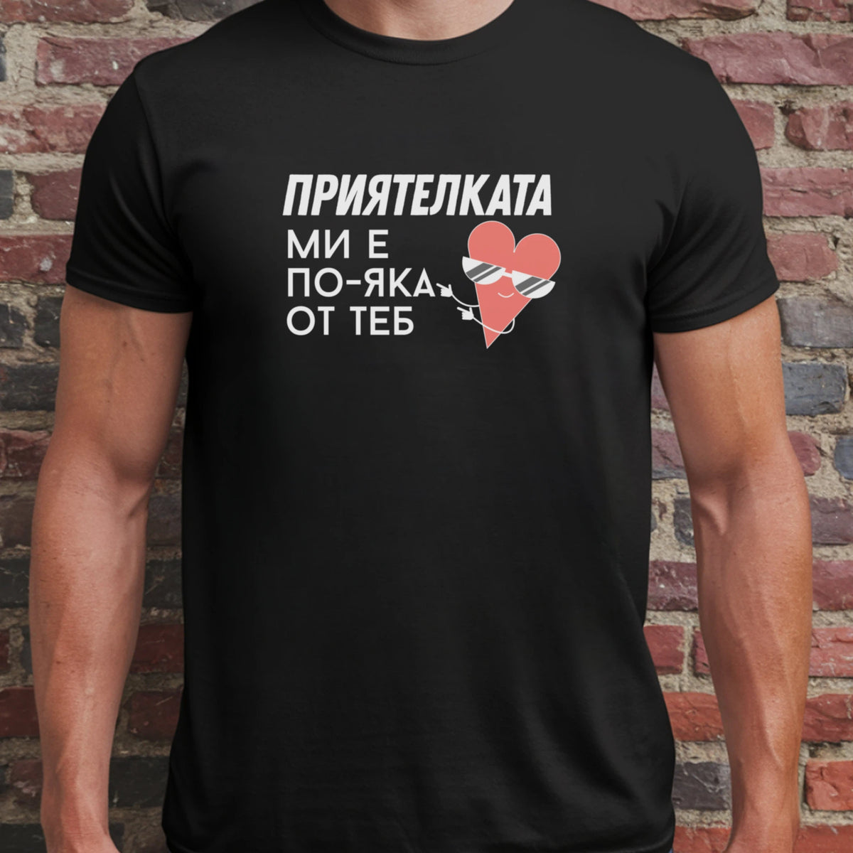 Приятелката ми е по-яка от теб