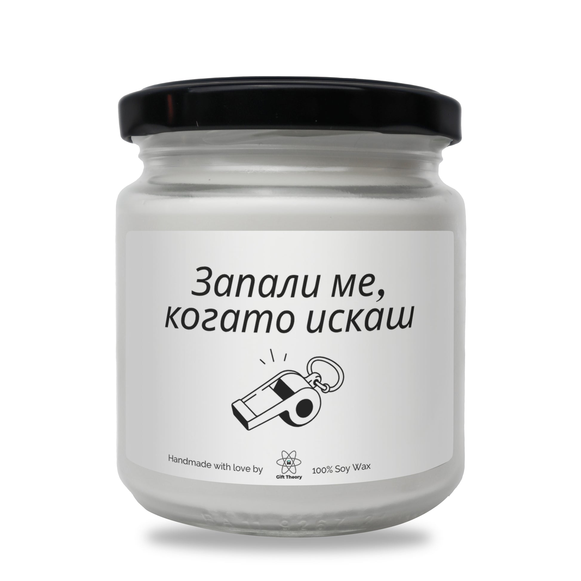 Ароматна соева свещ с надпис „Запали ме, когато искаш...“ — подарък от Gift Theory
