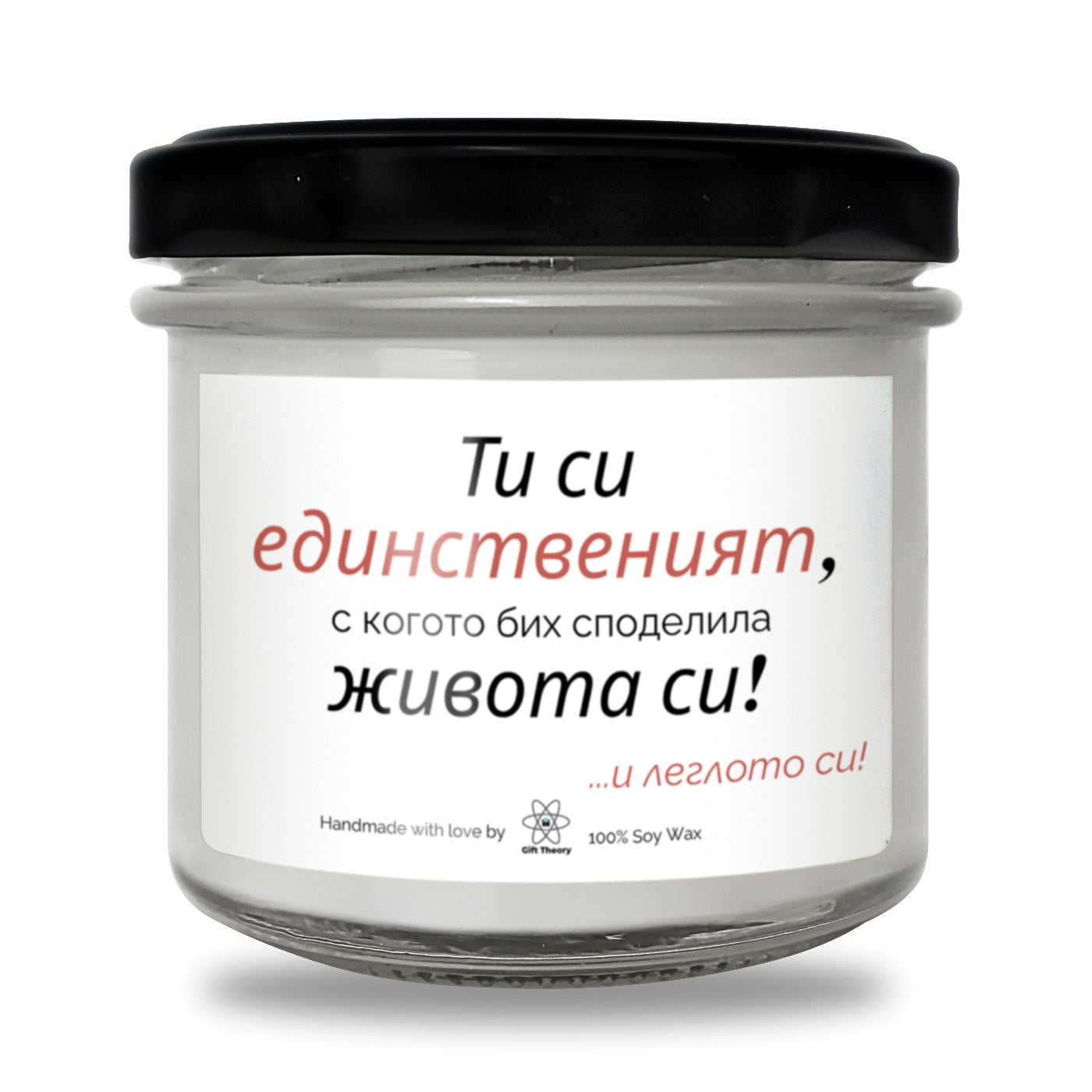 Ароматна соева свещ с надпис „Ти си единственият, с когото бих споделила живота си... и леглото си!“ — подарък от Gift Theory