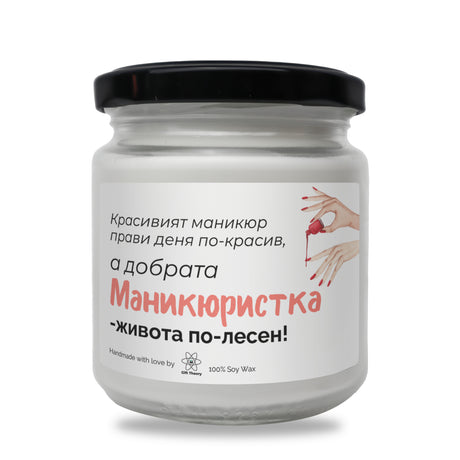 Красивият маникюр прави деня по-красив Ароматна соева свещ