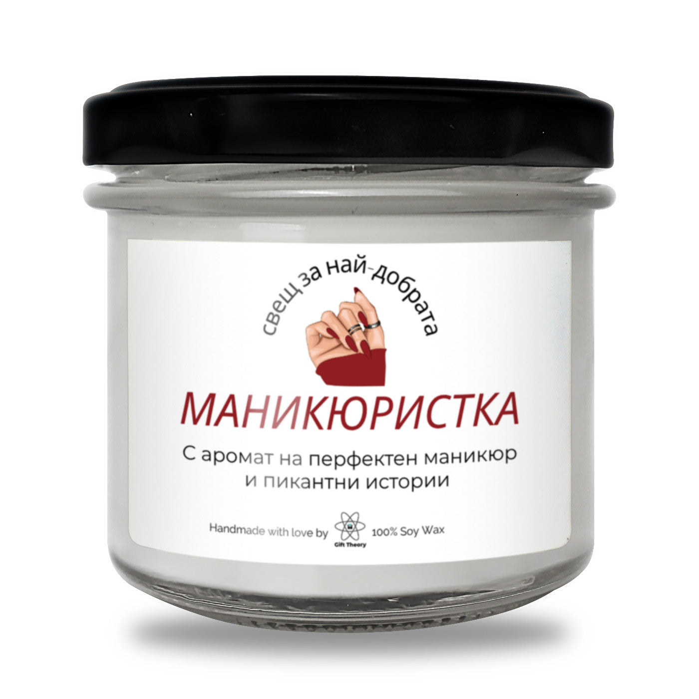 Ароматна соева свещ с надпис „Свещ за най-добрата маникюристка“ — подарък от Gift Theory