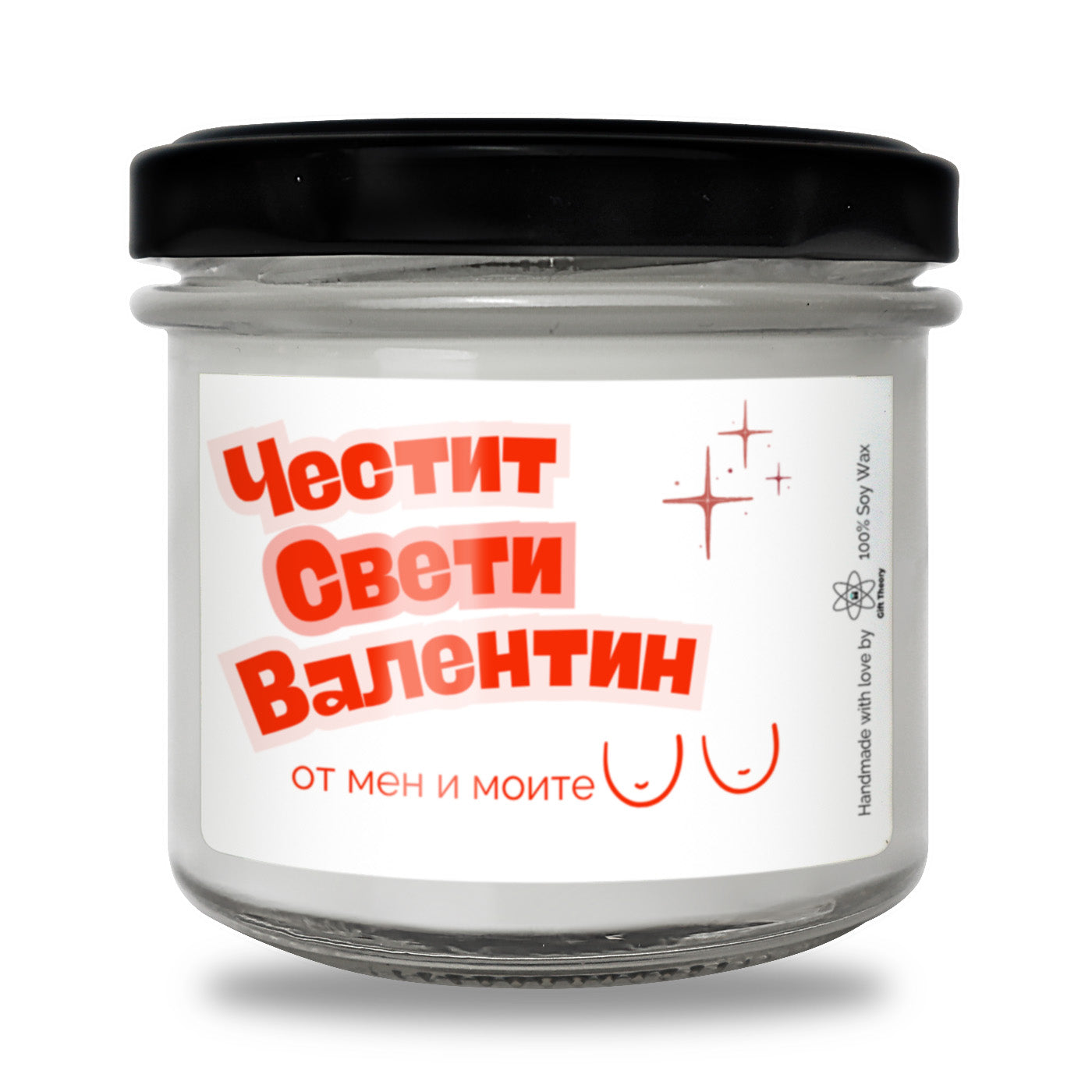 Ароматна соева свещ с надпис „Честит Свети Валентин от мен и моите...“ — подарък от Gift Theory