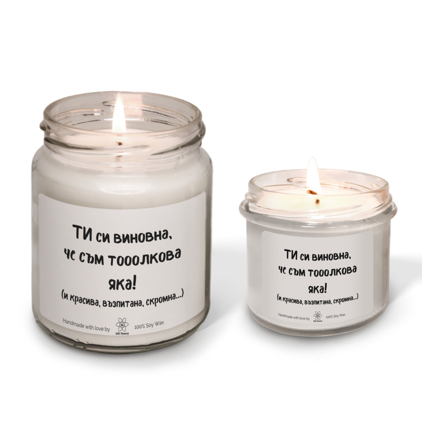 Ароматна соева свещ с надпис „ТИ си виновна, че съм тооолкова яка!“ — подарък от Gift Theory