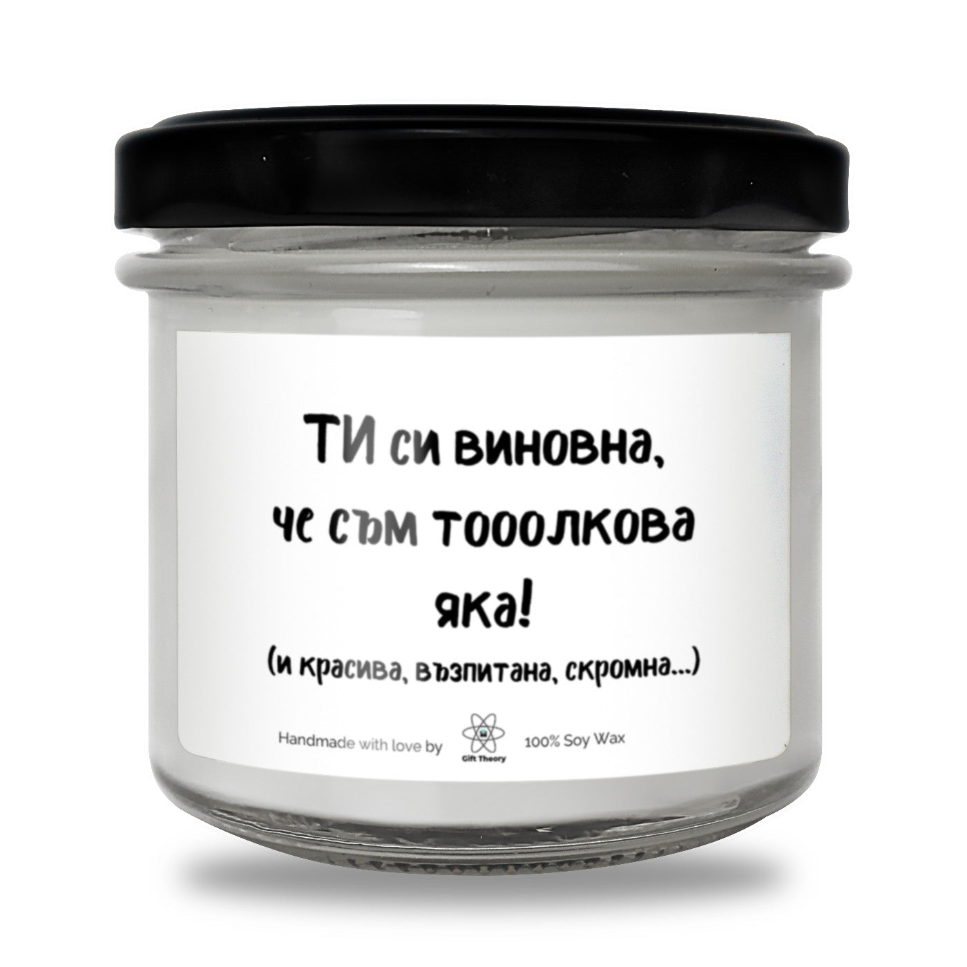 Ароматна соева свещ с надпис „ТИ си виновна, че съм тооолкова яка!“ — подарък от Gift Theory