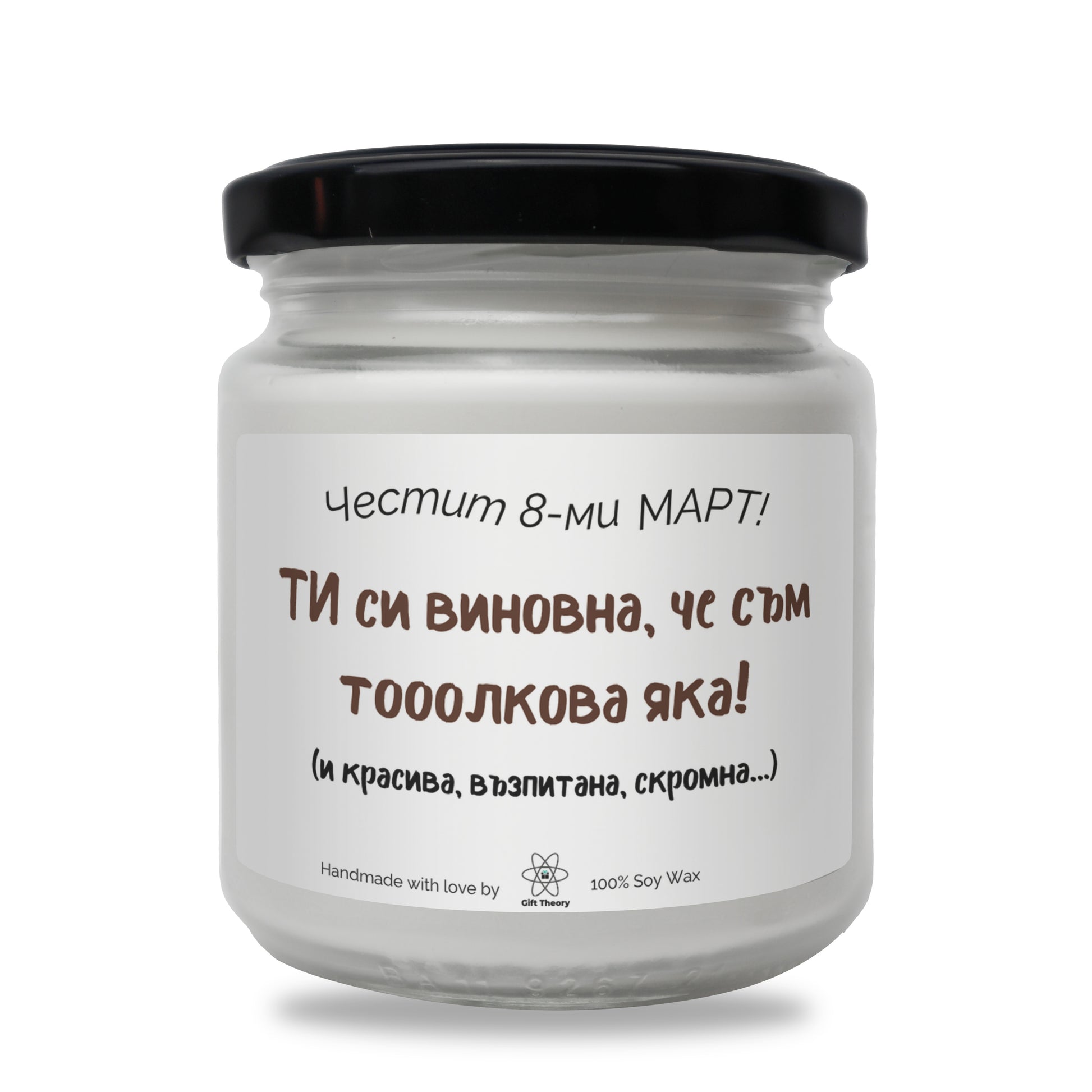 Ароматна соева свещ с надпис „Честит 8-ми март! Ти си виновна, че съм толкова яка!“ — подарък от Gift Theory