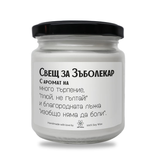 Ароматна соева свещ с надпис „Свещ за зъболекар" — подарък от Gift Theory