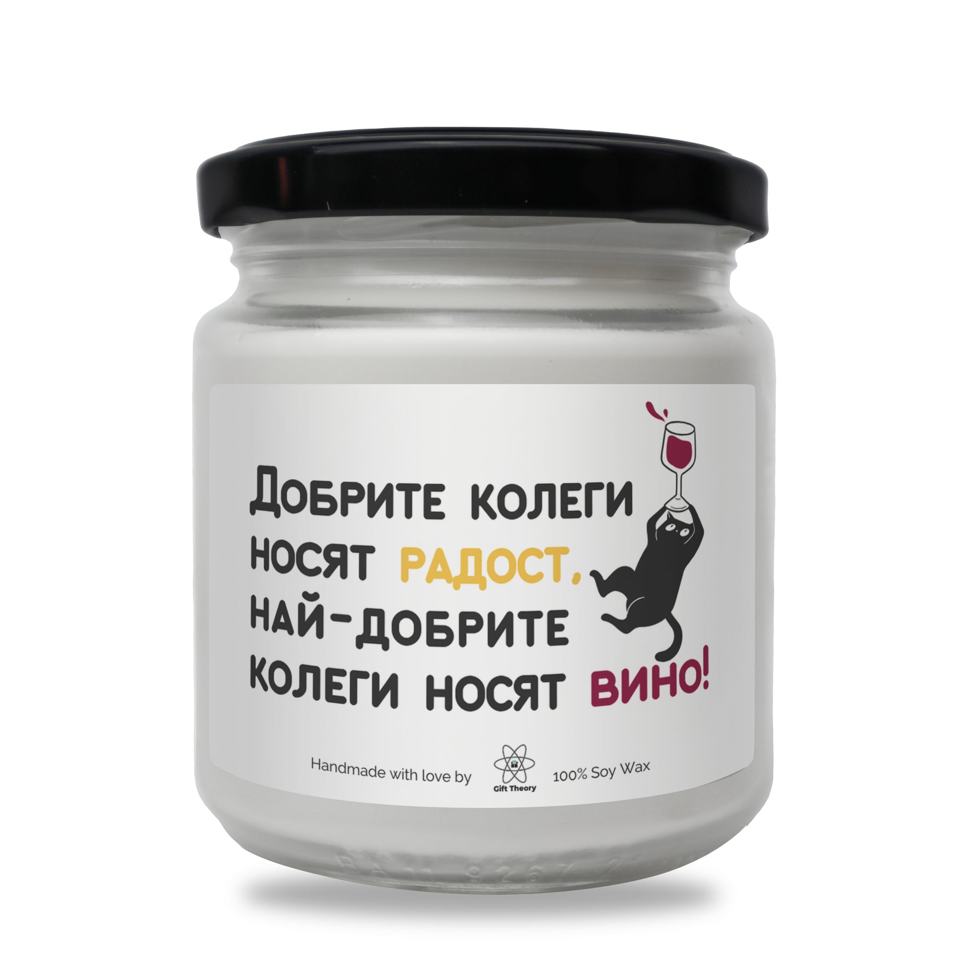 Ароматна соева свещ с надпис „Добрите колеги носят радост" — подарък от Gift Theory