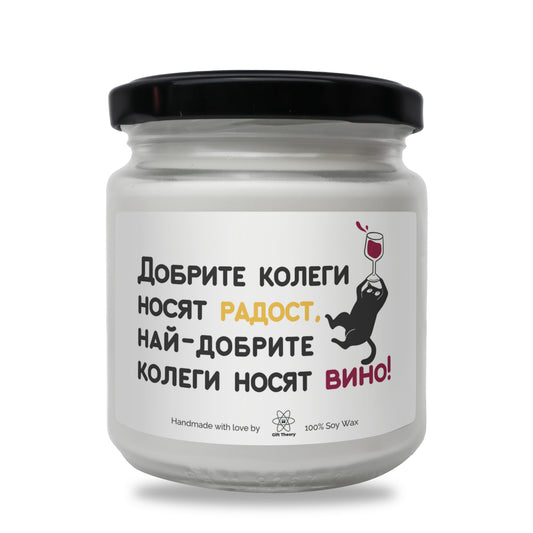 Ароматна соева свещ с надпис „Добрите колеги носят радост" — подарък от Gift Theory