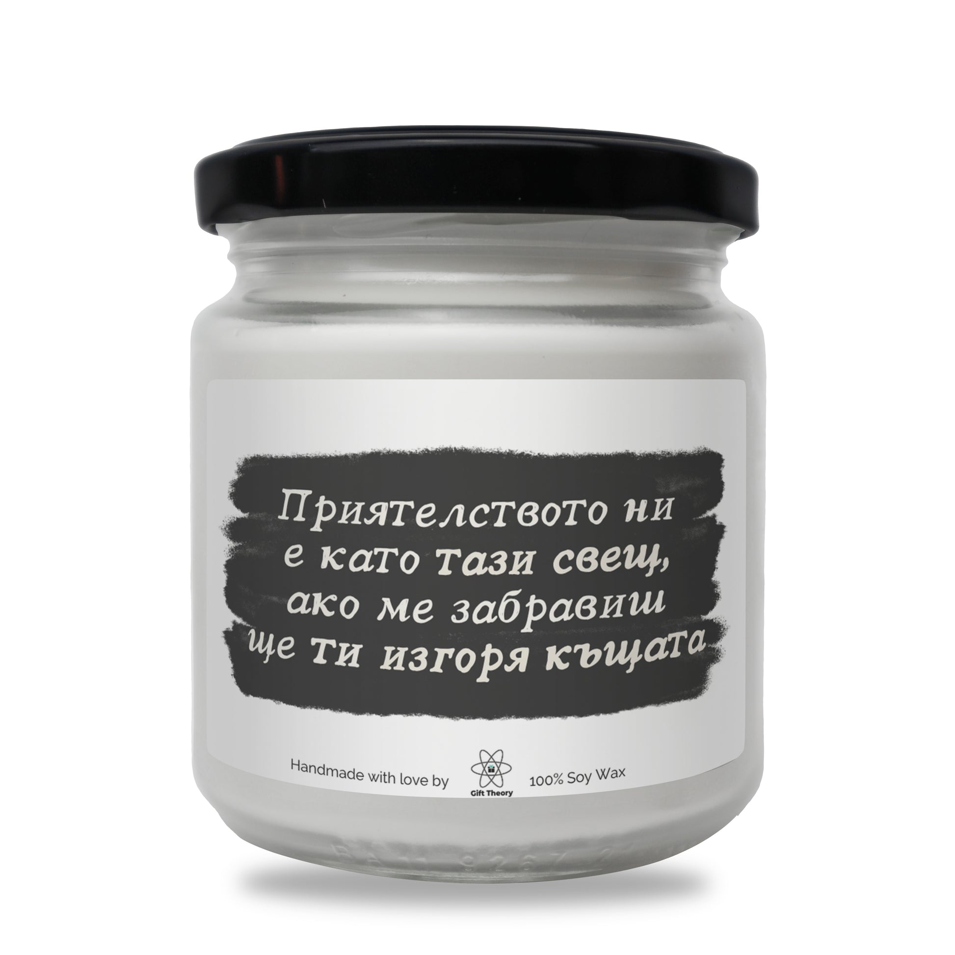 Ароматна соева свещ с надпис „Приятелството ни е като тази свещ" — подарък от Gift Theory