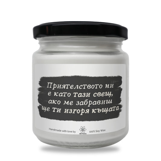Ароматна соева свещ с надпис „Приятелството ни е като тази свещ" — подарък от Gift Theory