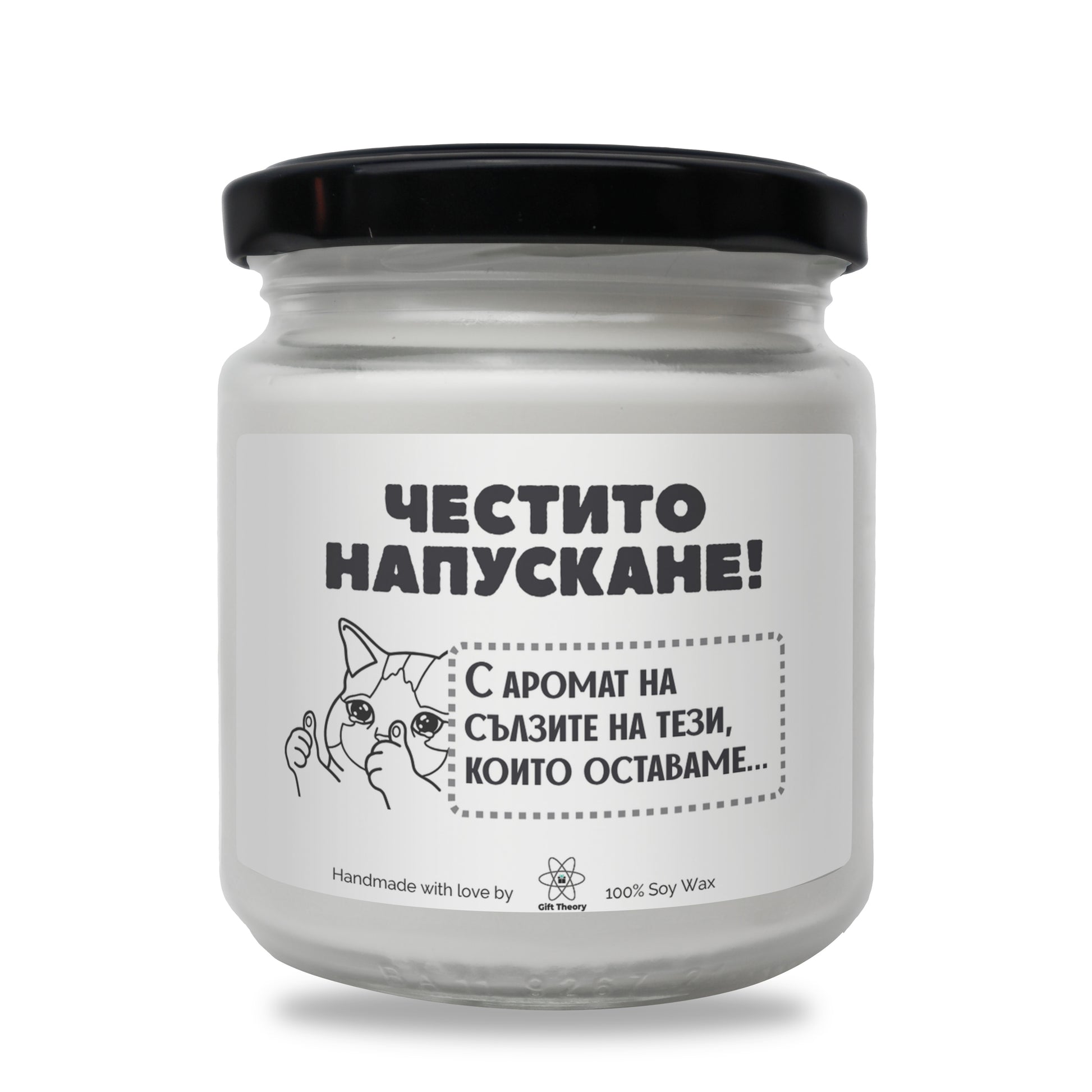 Ароматна соева свещ с надпис „Честито напускане!" — подарък от Gift Theory