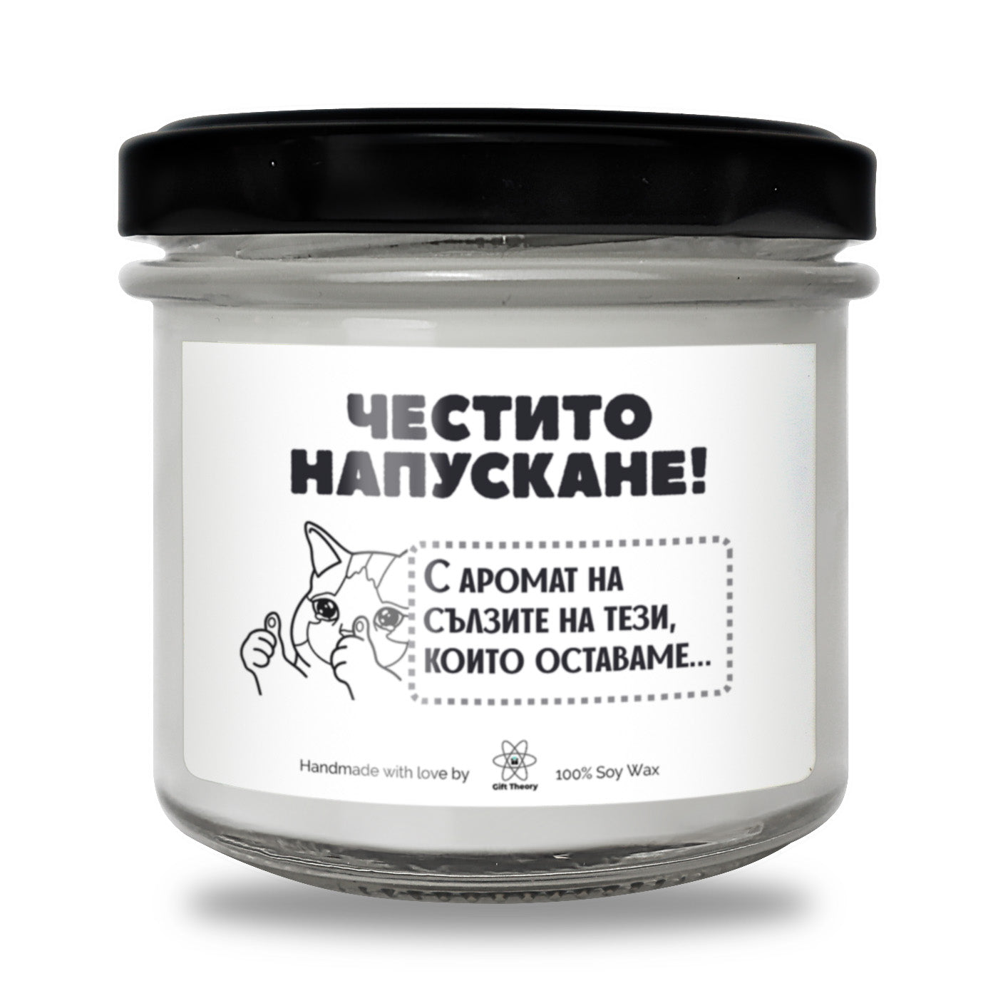 Ароматна соева свещ с надпис „Честито напускане!" — подарък от Gift Theory