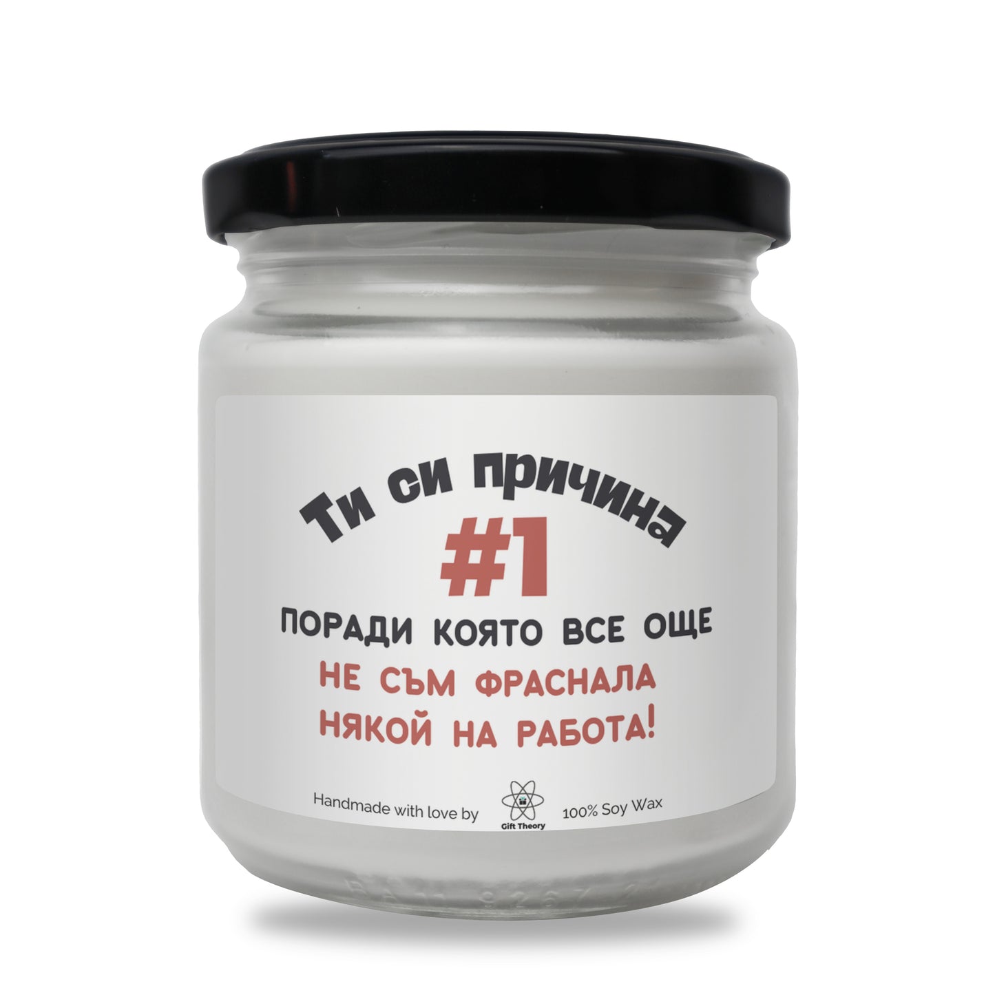 Ароматна соева свещ с надпис „Ти си причина №1" — подарък от Gift Theory