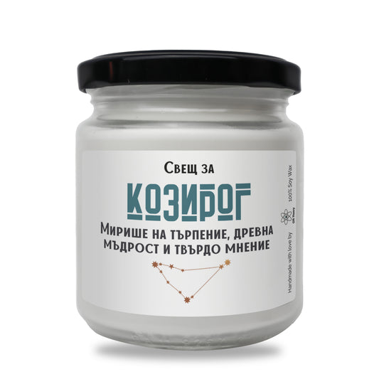 Ароматна соева свещ с надпис „Козирог - търпение и древна мъдрост" — подарък от Gift Theory