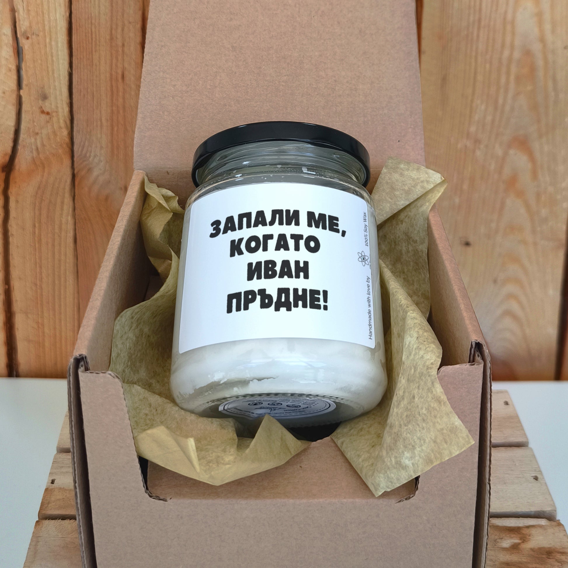 Ароматна соева свещ с надпис „Запали ме, когато /име/ пръдне!" — подарък от Gift Theory