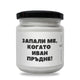 Ароматна соева свещ с надпис „Запали ме, когато /име/ пръдне!" — подарък от Gift Theory
