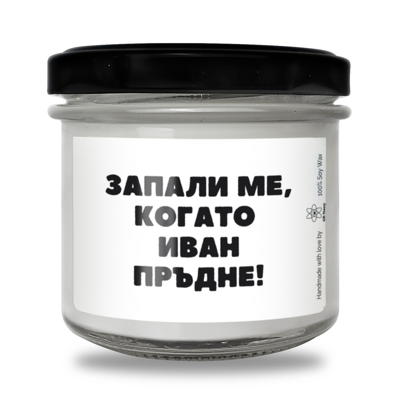 Ароматна соева свещ с надпис „Запали ме, когато /име/ пръдне!" — подарък от Gift Theory