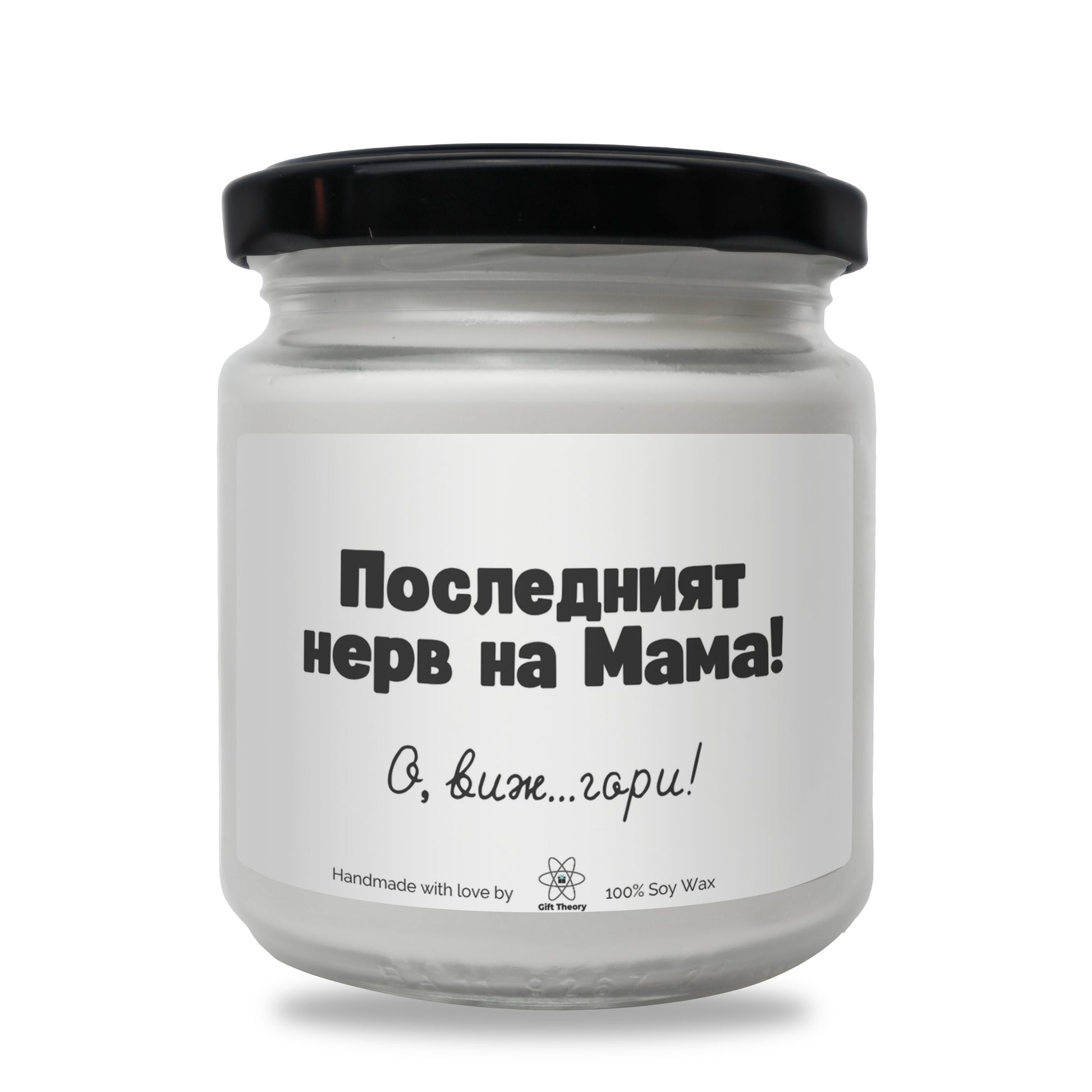 Ароматна соева свещ с надпис „Последният нерв на мама! О, виж... гори!" — подарък от Gift Theory