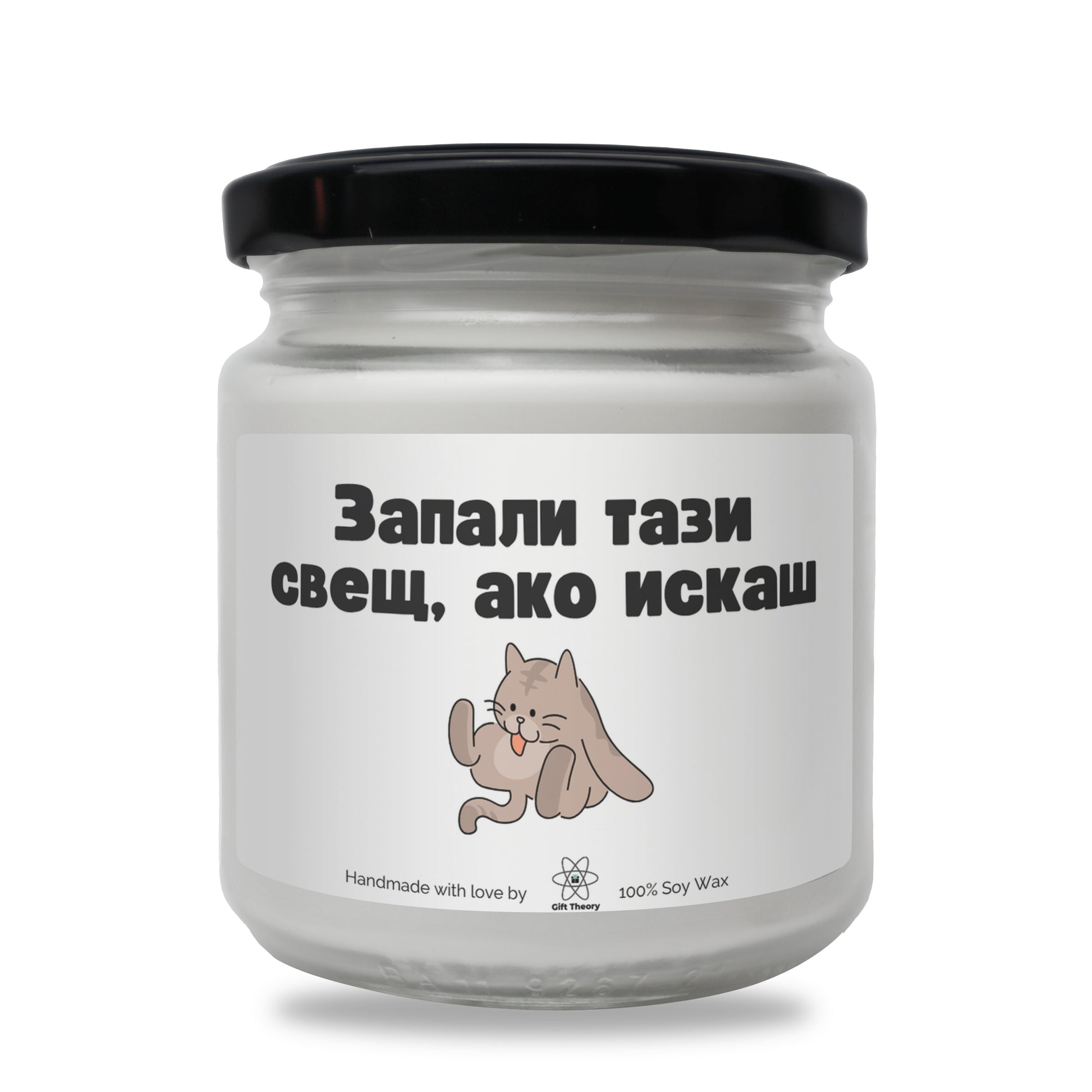 Ароматна соева свещ с надпис „Запали тази свещ, ако искаш..." — подарък от Gift Theory