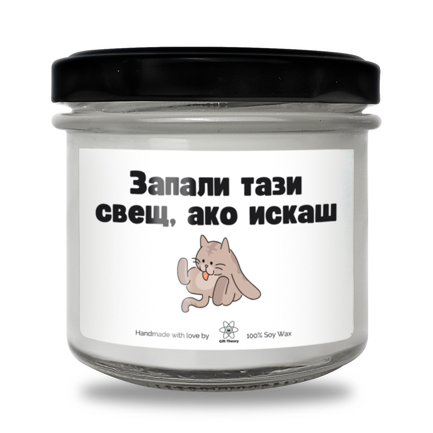 Ароматна соева свещ с надпис „Запали тази свещ, ако искаш..." — подарък от Gift Theory