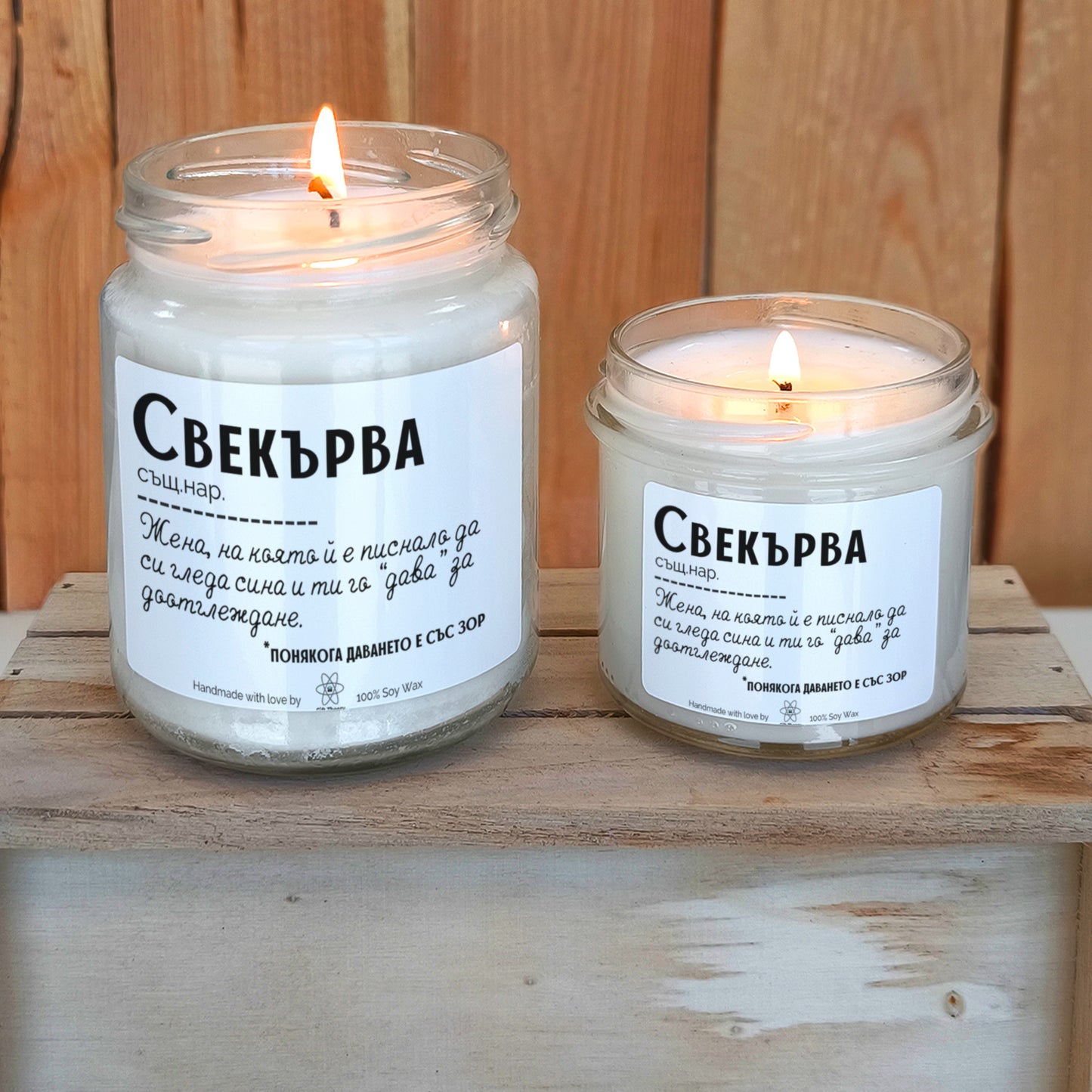 Ароматна соева свещ с надпис „Свекърва - дефиниция" — подарък от Gift Theory