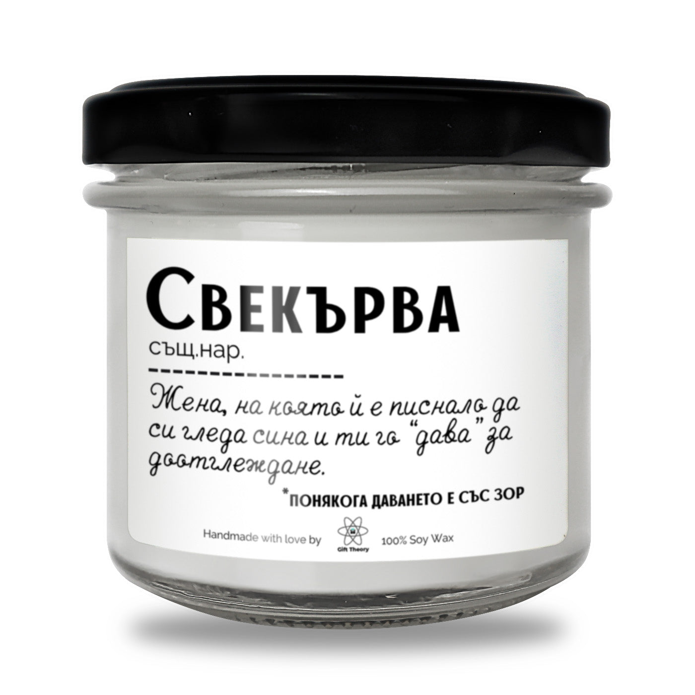 Ароматна соева свещ с надпис „Свекърва - дефиниция" — подарък от Gift Theory