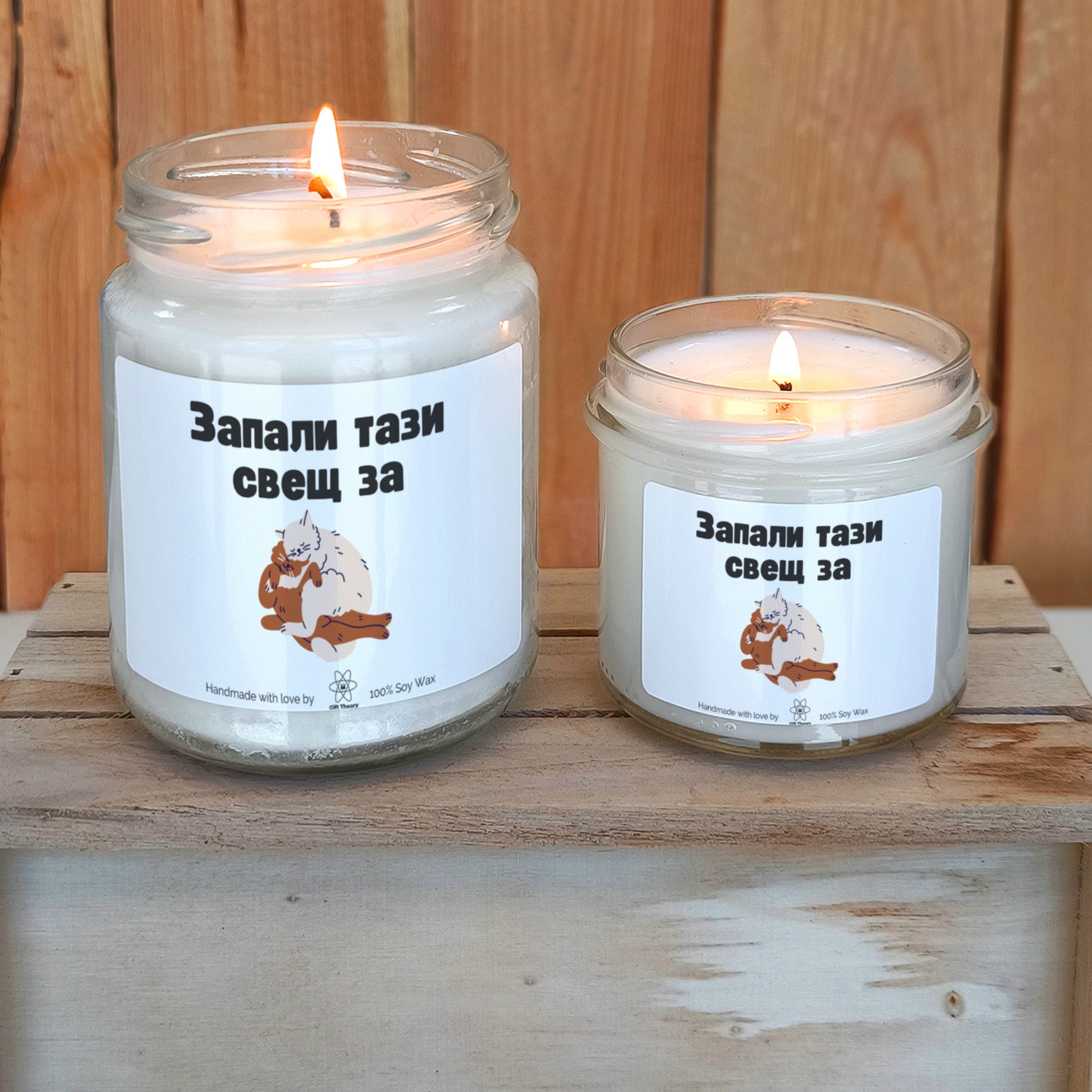 Ароматна соева свещ с надпис „Запали тази свещ за гушкане" — подарък от Gift Theory
