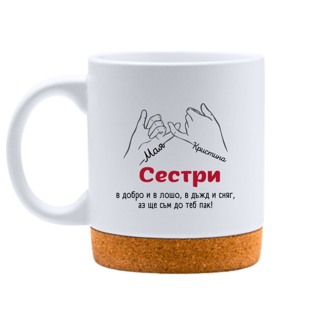 Сестри — в добро и в лошо, в дъжд и сняг — Керамична Чаша с Корк 320мл