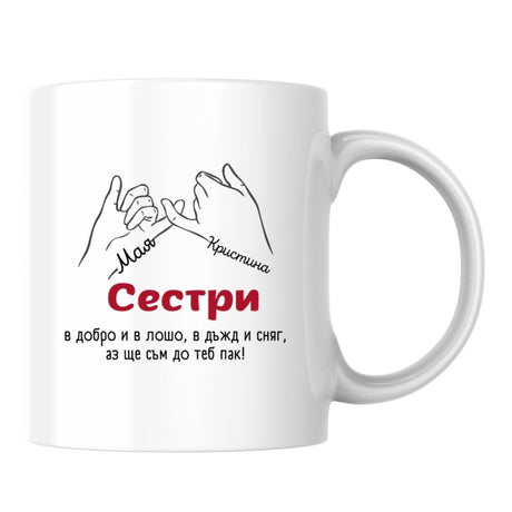 Сестри — в добро и в лошо, в дъжд и сняг — Бяла чаша