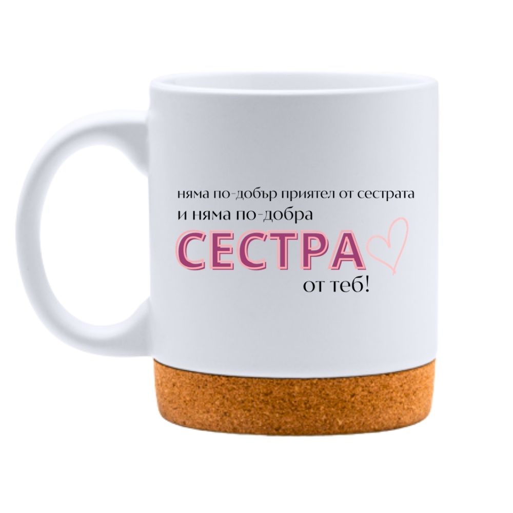 Няма по-добра сестра от теб! — Керамична Чаша с Корк 320мл