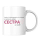 Няма по-добра сестра от теб! — Керамична Чаша 330мл