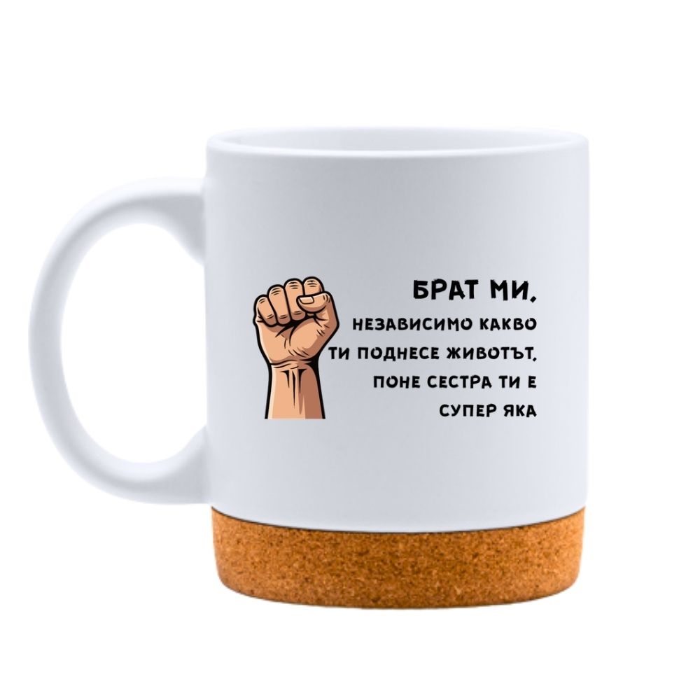 Брат ми, независимо какво ти поднесе животът... — Керамична Чаша с Корк 320мл