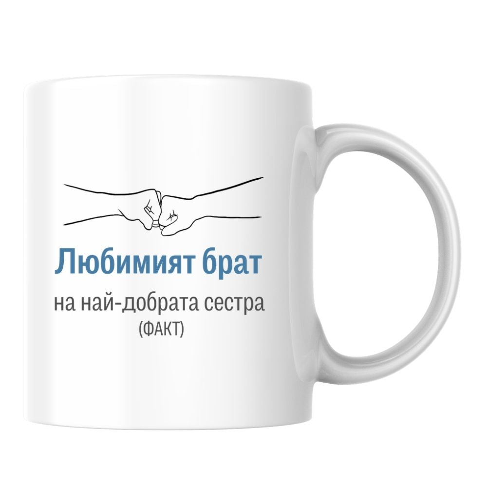 Любимият брат на най-добрата сестра (ФАКТ) — Керамична Чаша 330мл