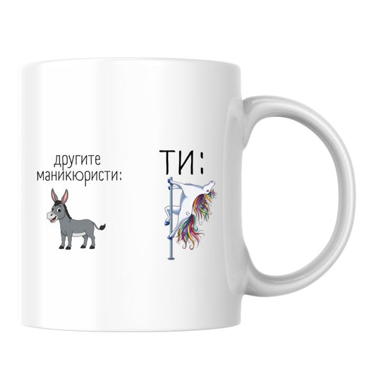 Другите маникюристи и ТИ! — Керамична Чаша 330мл